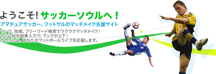 サッカーソウルは、アマチュアサッカーのマッチメイク支援サイトです